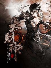 大财神是谁