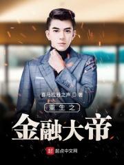 重生之金融大帝昭灵驷