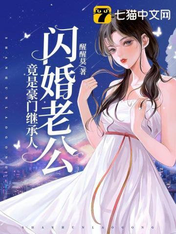闪婚老公是豪门司情