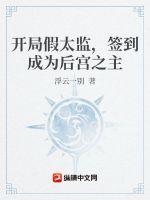 开局我是太监