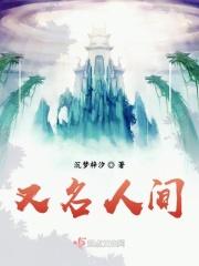 人间姓名