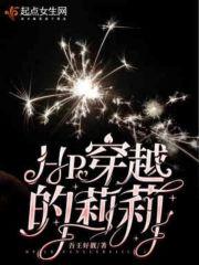 hp穿越的莉莉txt