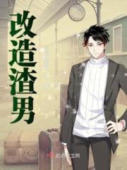 改造渣男的一百种正确方式 九流书生