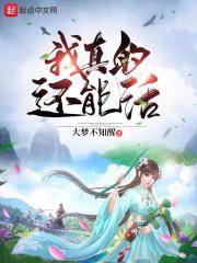 剧名我真的还想再活五百年