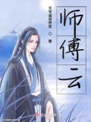 师傅云游去了