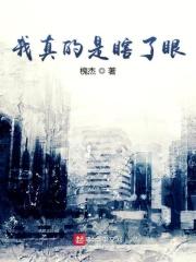 我瞎了表情包