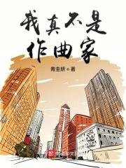 我真的不是女主曲小蛐晋江