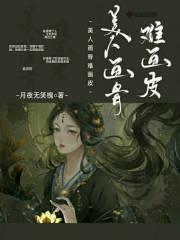 美人画皮不画骨什么意思