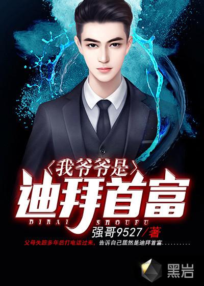 我爷爷是迪拜首富免费阅读完整版