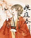 晚庭春男二结局