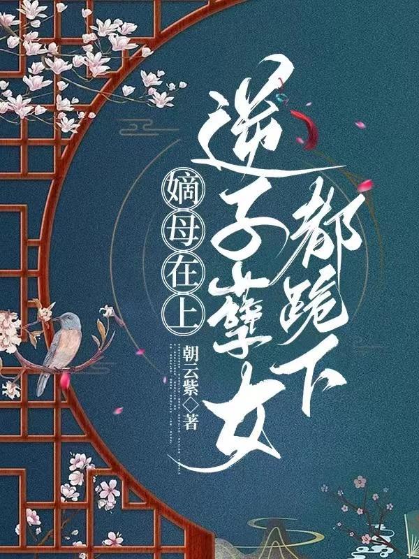 渣夫狠妻阅读