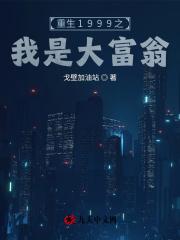 重生1999之首富人生