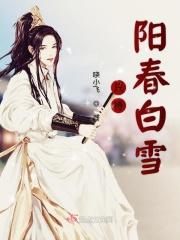 阳春白雪求下联