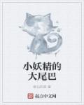 妖精的尾巴的