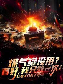 煤气罐没用?看好