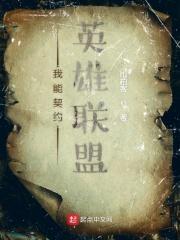 英雄联盟之契约联盟妙笔生辉