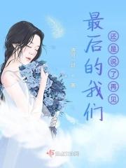 最后一个世界我们说了再见 再见不见