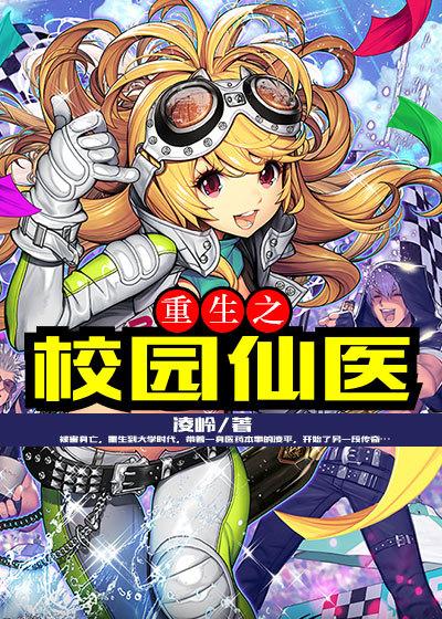 重生校园之空间医仙