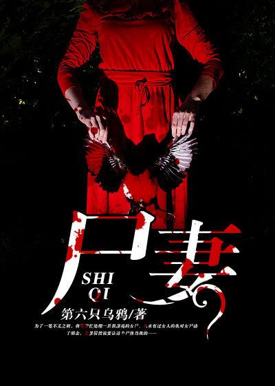 尸妻思春