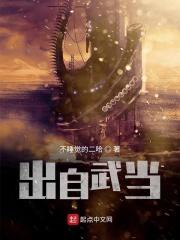 主角穿越武当