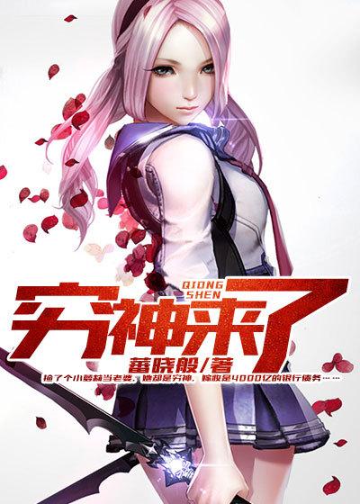 穷神来了第二集