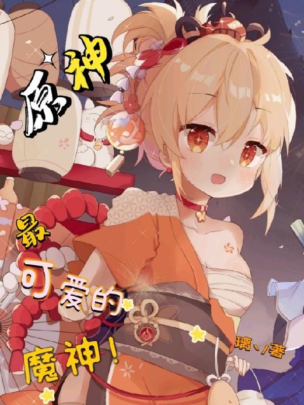 原神三可爱