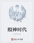股神的股票