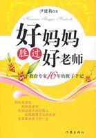 好妈妈胜过好老师精彩好词好句