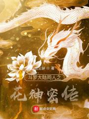 斗罗大陆之花神降临