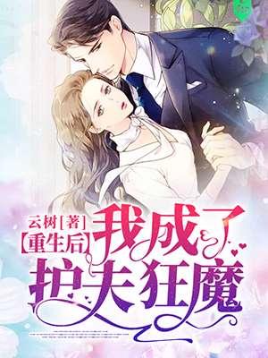 重生后我成了护夫狂魔情节