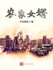 农家女婿千金媳妇免费