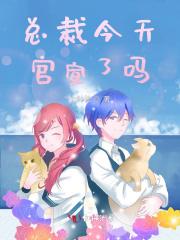 总裁今天更文了吗免费