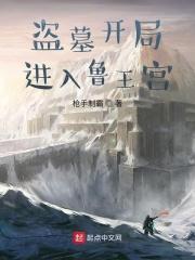 盗墓开局进入鲁王宫秦牧