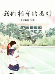 我们相守的美好英文