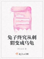 小兔子变成小刺猬的笑话