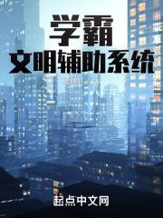 学霸文明辅助系统 燕槐山