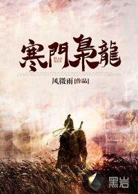 寒门枭龙江潮苏小小免费阅读