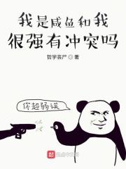 我已经是咸鱼