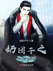 小奶团有七个哥哥