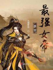 重生之盛世女帝