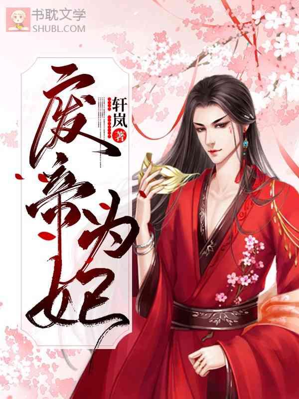 废帝为妃大结局