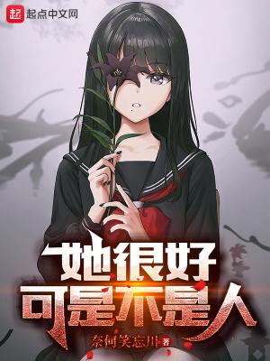 他很好是我不好