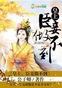 皇上臣妾做不到图片
