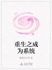 重生变成系统的