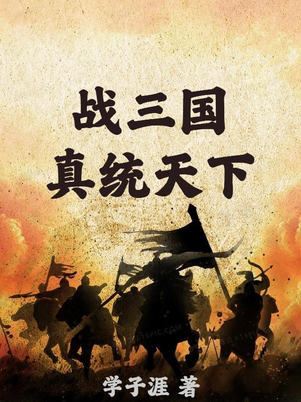 姬战三国