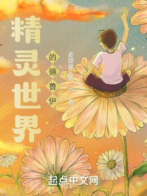 德鲁伊是精灵吗