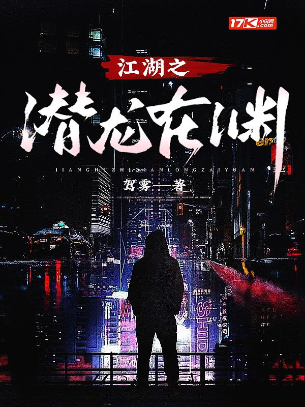 潜龙在渊江南