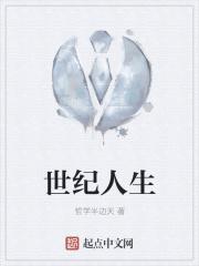 世纪人生百度百科