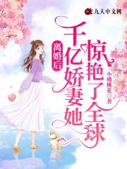 离婚后重回千亿千金