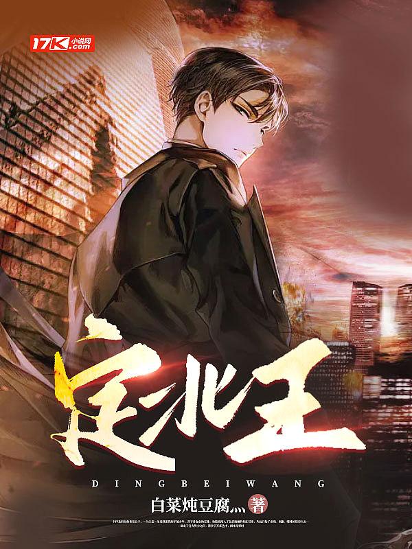 定北王什么时候喜欢明檀